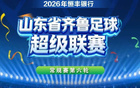 第六轮对阵正式公布！齐鲁超级联赛将于下下周再度开战，精彩对决一触即发，球迷朋友们敬请期待，球场见！