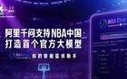 NBA总决赛正式打响，官方重磅推出全新AI篮球助手“NBA Chat”，智能互动全面升级，为球迷带来前所未有的观赛体验